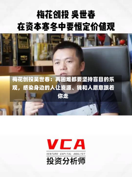 梅花创投吴世春：再困难都要坚持盲目的乐观，感染身边的人让资源、钱和人愿意跟着你走