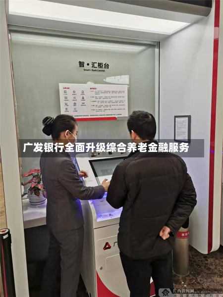 广发银行全面升级综合养老金融服务