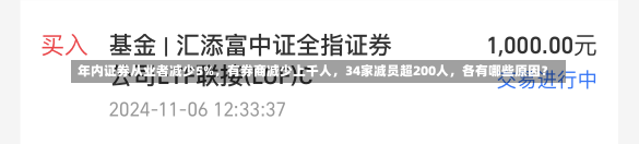 年内证券从业者减少5%，有券商减少上千人，34家减员超200人，各有哪些原因？