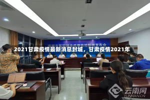 2021甘肃疫情最新消息封城，甘肃疫情2021年-第2张图片