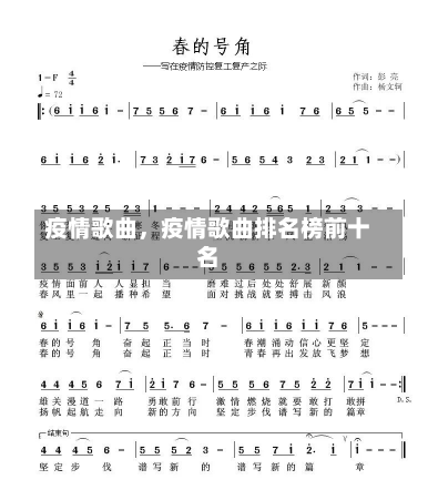 疫情歌曲，疫情歌曲排名榜前十名