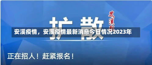 安溪疫情，安溪疫情最新消息今日情况2023年-第2张图片