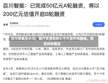 百川智能王小川：医疗资源的核心不只是药和器械，而是好的医生-第2张图片