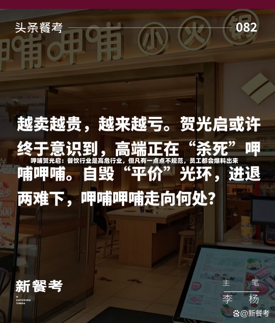 呷哺贺光启：餐饮行业是高危行业，但凡有一点点不规范，员工都会爆料出来