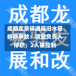 成都龙泉驿通报旧水塔拆除事故：项目负责人停职，2人被控制-第2张图片