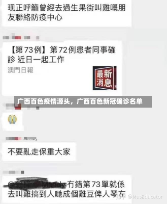 广西百色疫情源头，广西百色新冠确诊名单-第3张图片