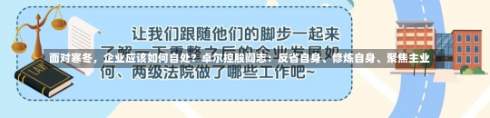 面对寒冬，企业应该如何自处？卓尔控股阎志：反省自身、修炼自身、聚焦主业-第3张图片