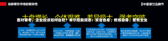 面对寒冬，企业应该如何自处？卓尔控股阎志：反省自身、修炼自身、聚焦主业-第2张图片