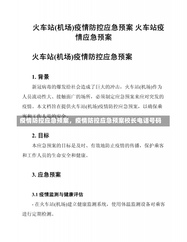 疫情防控应急预案，疫情防控应急预案校长电话号码