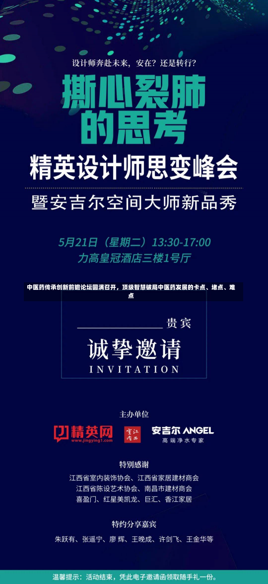 中医药传承创新前瞻论坛圆满召开，顶级智慧破局中医药发展的卡点、堵点、难点