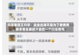 均瑶集团王均豪：企业出海不是为了卷费用
，卷来卷去最终只会把一个行业卷死