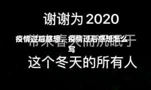 疫情过后感想，疫情过后感想怎么写