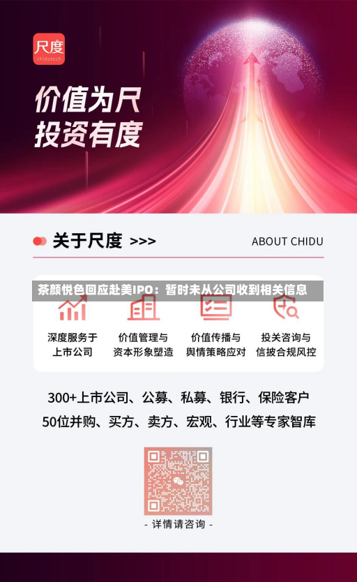 茶颜悦色回应赴美IPO：暂时未从公司收到相关信息-第2张图片