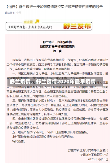 舒兰疫情，舒兰疫情2020年最早疫情