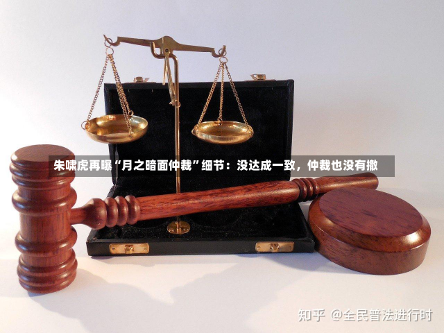 朱啸虎再曝“月之暗面仲裁”细节：没达成一致，仲裁也没有撤-第2张图片