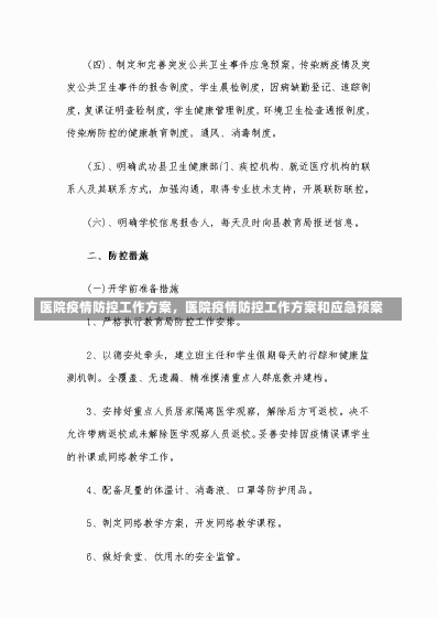 医院疫情防控工作方案，医院疫情防控工作方案和应急预案