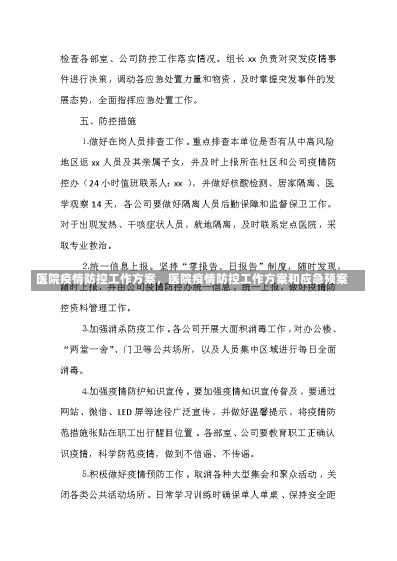 医院疫情防控工作方案，医院疫情防控工作方案和应急预案-第2张图片