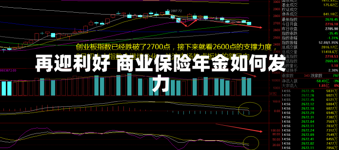 再迎利好 商业保险年金如何发力-第2张图片