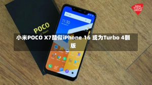 小米POCO X7酷似iPhone 16 或为Turbo 4翻版