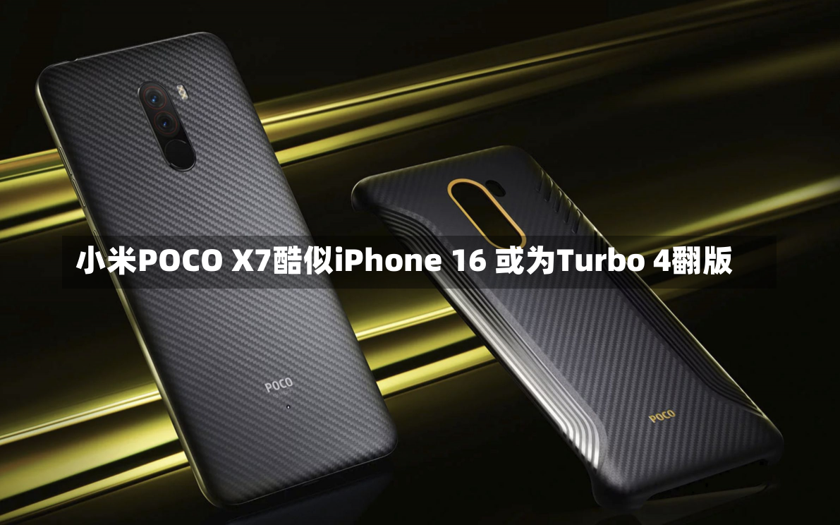 小米POCO X7酷似iPhone 16 或为Turbo 4翻版-第2张图片