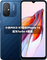 小米POCO X7酷似iPhone 16 或为Turbo 4翻版-第3张图片