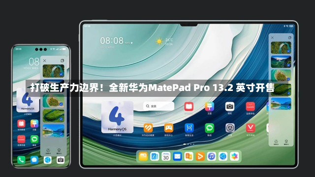 打破生产力边界！全新华为MatePad Pro 13.2 英寸开售-第2张图片