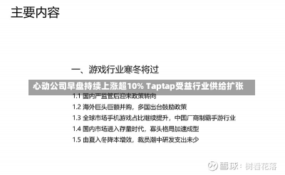 心动公司早盘持续上涨超10% Taptap受益行业供给扩张-第1张图片