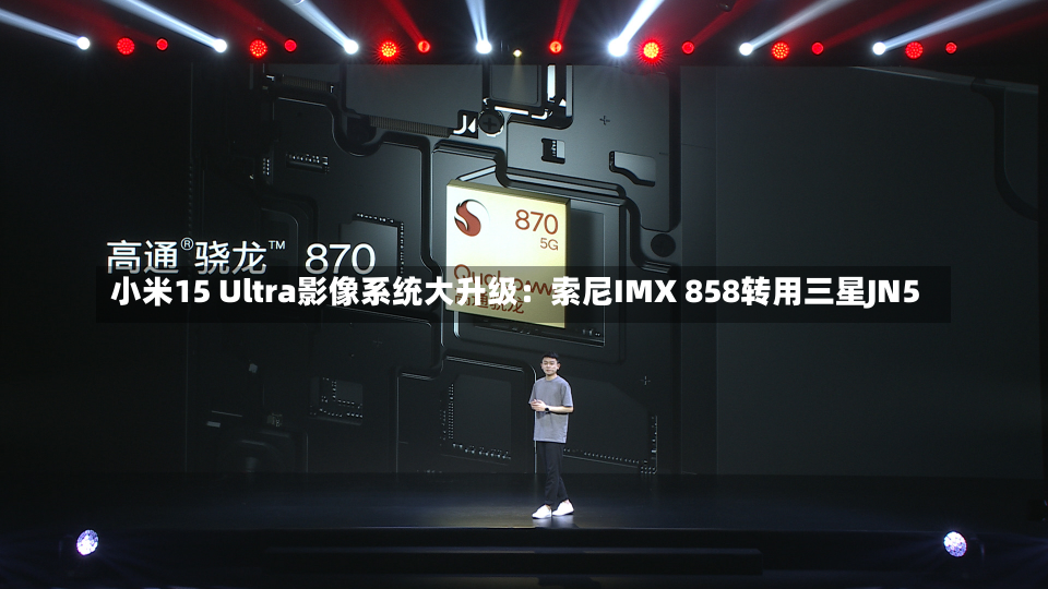 小米15 Ultra影像系统大升级：索尼IMX 858转用三星JN5-第1张图片