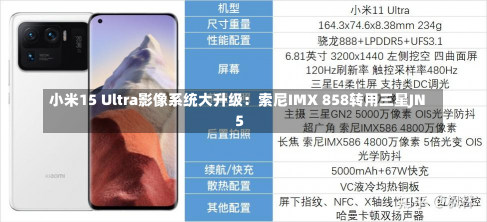 小米15 Ultra影像系统大升级：索尼IMX 858转用三星JN5-第2张图片