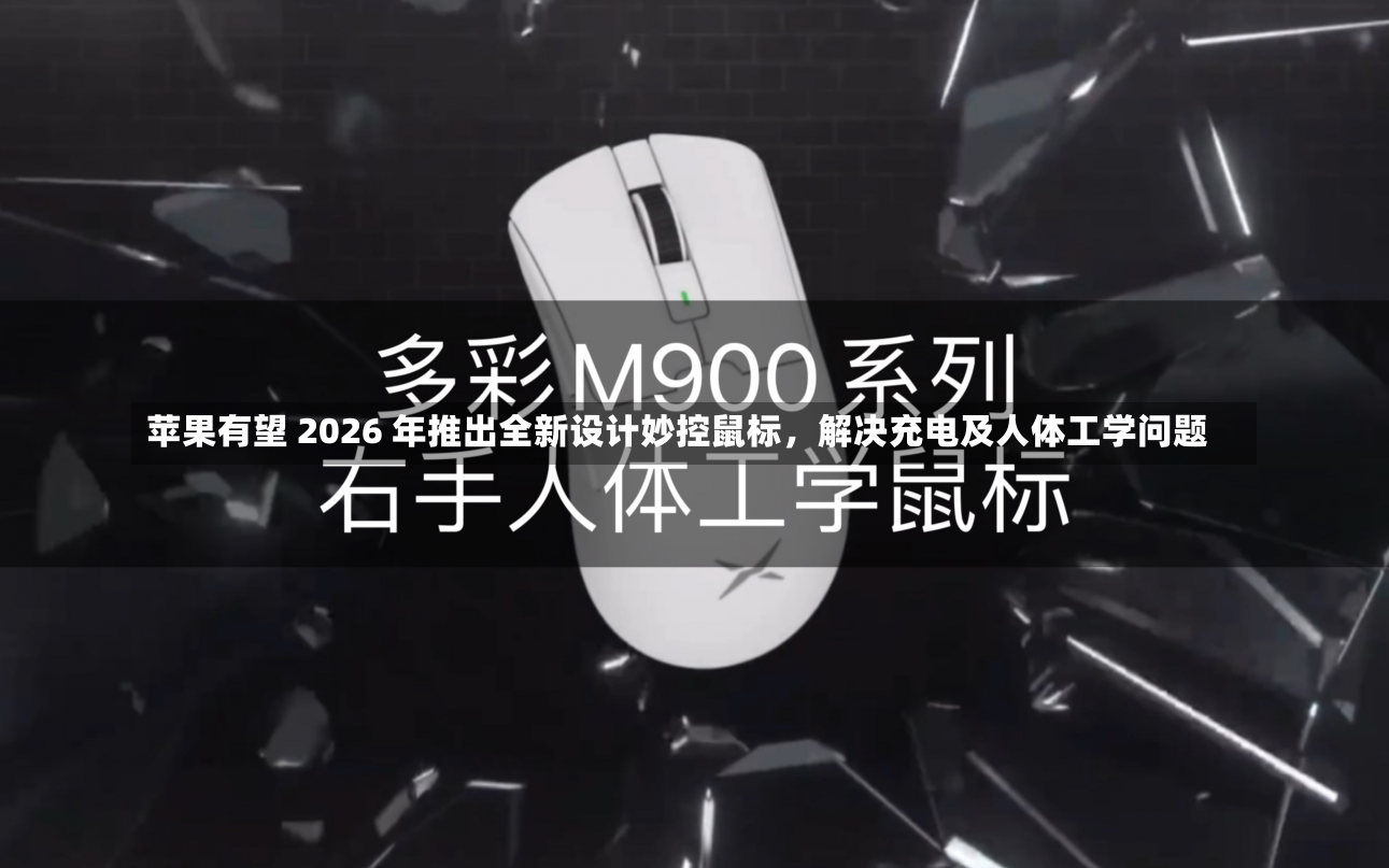 苹果有望 2026 年推出全新设计妙控鼠标，解决充电及人体工学问题-第2张图片