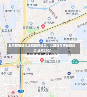 北京疫情防控进京最新规定，北京防疫情最新规定 进京2021