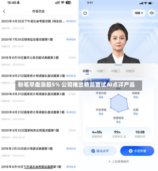 粉笔早盘涨超5% 公司推出精品面试AI点评产品-第3张图片