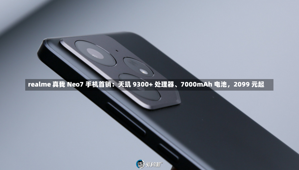 realme 真我 Neo7 手机首销：天玑 9300+ 处理器、7000mAh 电池，2099 元起-第1张图片