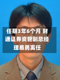 任期3年6个月 财通证券资管副总经理易勇离任-第2张图片