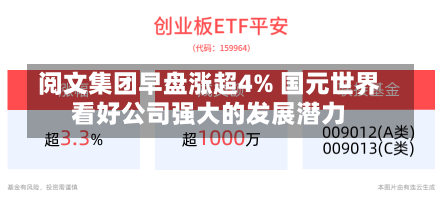 阅文集团早盘涨超4% 国元世界
看好公司强大的发展潜力-第3张图片