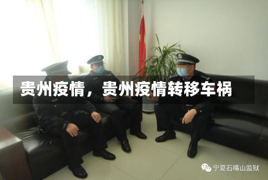 贵州疫情，贵州疫情转移车祸