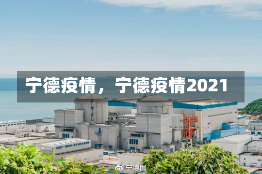 宁德疫情，宁德疫情2021