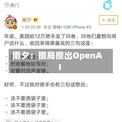 阑夕：攒局攒出OpenAI-第1张图片