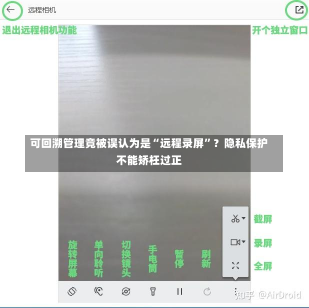 可回溯管理竟被误认为是“远程录屏”？隐私保护不能矫枉过正-第2张图片