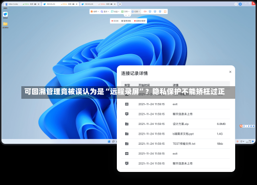 可回溯管理竟被误认为是“远程录屏”？隐私保护不能矫枉过正