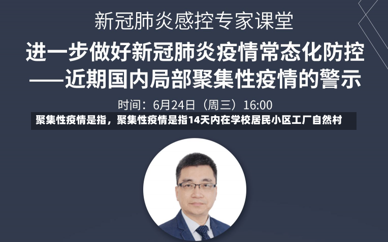 聚集性疫情是指，聚集性疫情是指14天内在学校居民小区工厂自然村-第2张图片