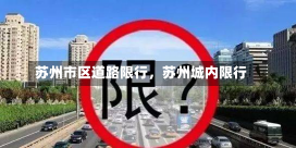 苏州市区道路限行，苏州城内限行-第2张图片