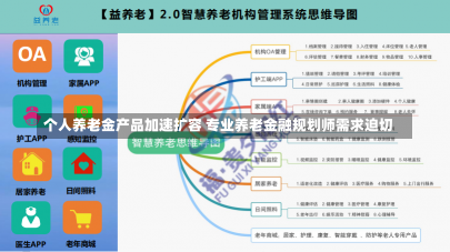 个人养老金产品加速扩容 专业养老金融规划师需求迫切