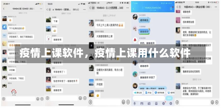 疫情上课软件，疫情上课用什么软件