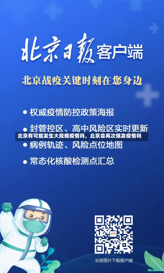 北京有可能发生大规模疫情吗，北京会再次爆发疫情吗