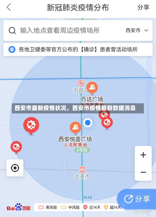 西安市最新疫情状况，西安市疫情最新数据消息-第3张图片