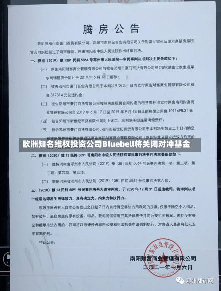 欧洲知名维权投资公司Bluebell将关闭对冲基金