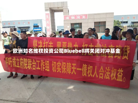 欧洲知名维权投资公司Bluebell将关闭对冲基金-第2张图片