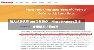 加入纳斯达克100指数前夕，MicroStrategy再次大手笔买进比特币-第1张图片