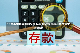 11月非银存款同比少增1.39万亿元 机构、居民资金流向哪？